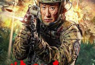 特种兵王之原子核爆