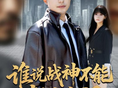 谁说战神不能叛出家门