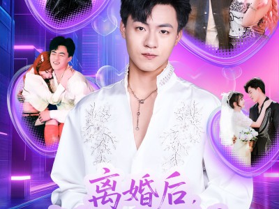 离婚后，我靠情绪值逆袭