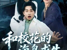 和校花的海岛求生