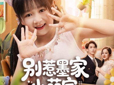 别惹墨家小萌宝，她有乌鸦嘴