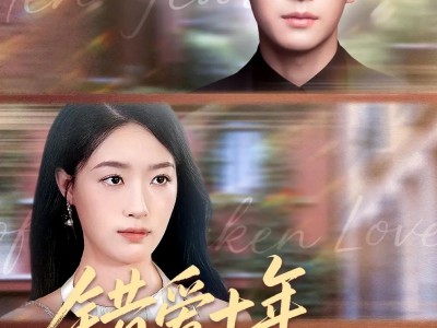 错爱十年盛太太绝不回头