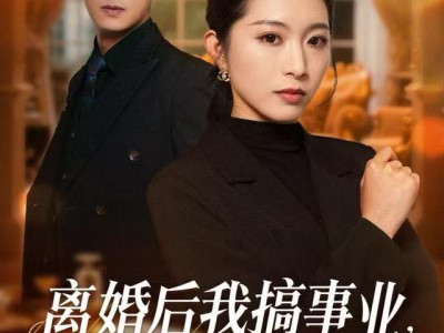 离婚后我搞事业，前夫请勿打扰