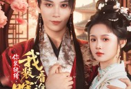 你装纨绔我装瞎看谁能演