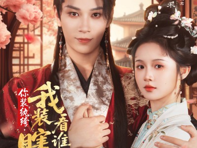 你装纨绔我装瞎看谁能演