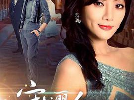 守护丽人台版MP4格式