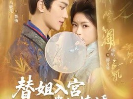 替姐入宫贵妃撩诱帝王上位