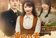 重回八零，从胖媳到致富女王