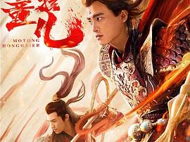 西游魔童红孩儿