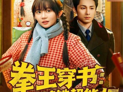 拳王穿书后娘她超能打