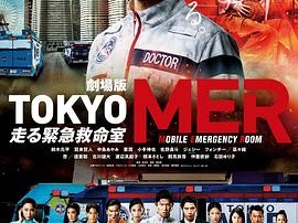TOKYO MER～移动的急救室～电影版