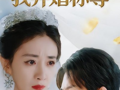 彩礼漫天，我弃婚称尊