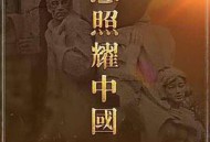 理想照耀中国MP4格式