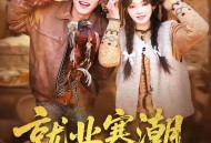 就业寒潮，我靠系统点燃赶山热潮