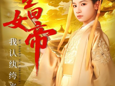 重生回女帝，我认纨绔当爹