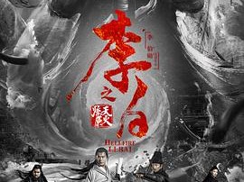 李白之天火燎原