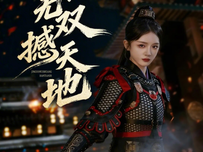 巾帼无双撼天地