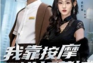 我靠按摩横扫莞城