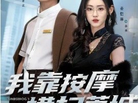 我靠按摩横扫莞城