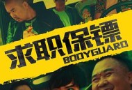 求职保镖