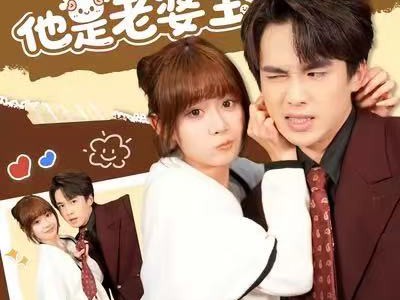 植物人老公摊牌了，他是老婆宝