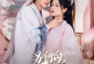 别怕，贫道吴恙