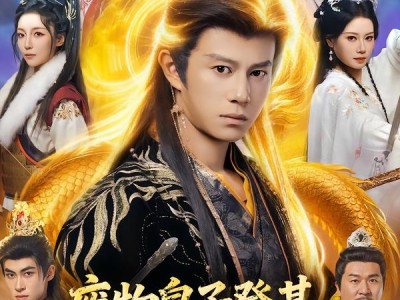 废物皇子登基，开局召唤不良帅