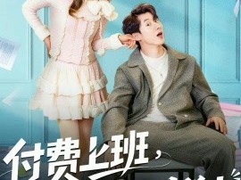 付费上班，美女员工抢着来