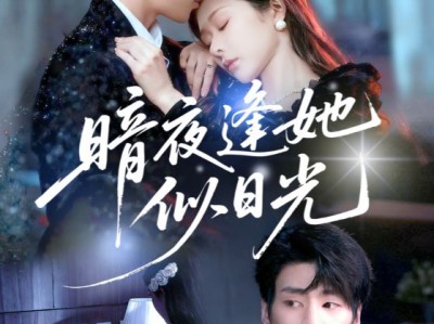 暗夜逢她似日光