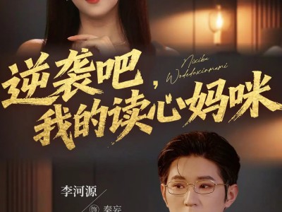 逆袭吧我的读心妈咪