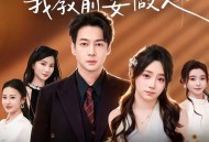 离婚后我教前妻做人