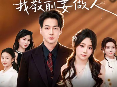 离婚后我教前妻做人