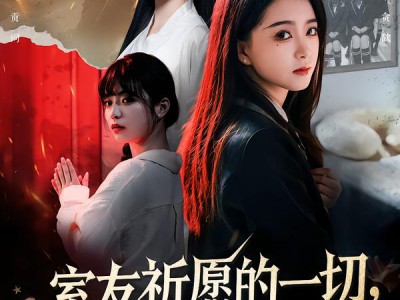 室友祈愿的一切，皆是代价