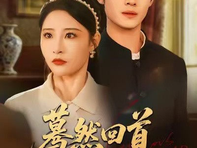 蓦然回首山河远阔