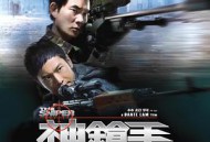 神枪手2009