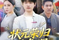 状元荣归报春晖