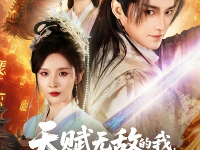 天赋无敌的我，一心只想苟活