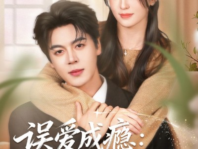 误爱成瘾：司少的契约前妻