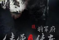 侠僧探案传奇之将军府