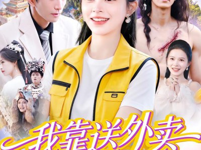 我靠送外卖只赚了亿点点