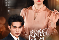 离婚后卿小姐名动全球