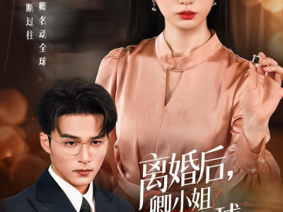 离婚后卿小姐名动全球