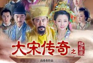 大宋传奇之赵匡胤MP4格式