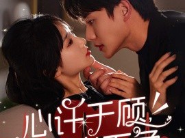 心许于顾时光不负