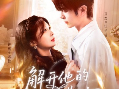 解开他的蝴蝶结