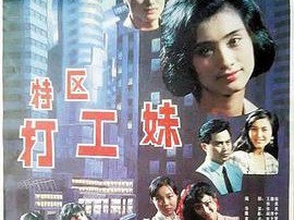 特区打工妹