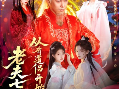 老夫七十：从有道侣开始变强