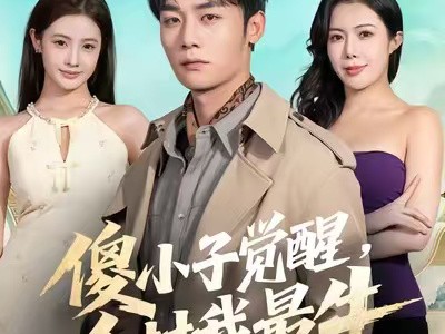 傻小子觉醒，全村我最牛