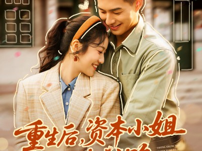 重生后，资本小姐重走来时路