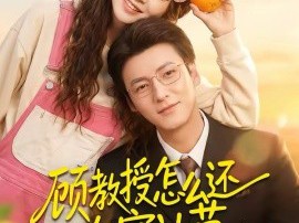 顾教授怎么还吃窝边草